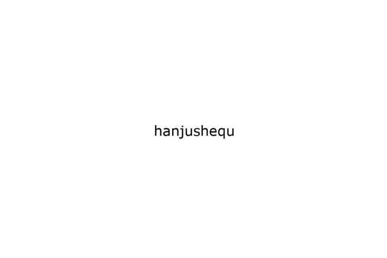 hanjushequ