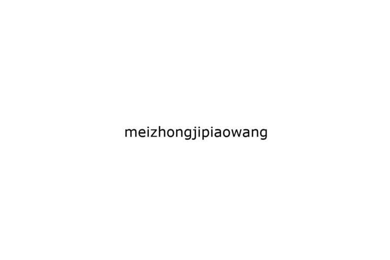 meizhongjipiaowang