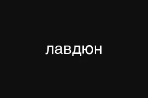 инклюзивностт